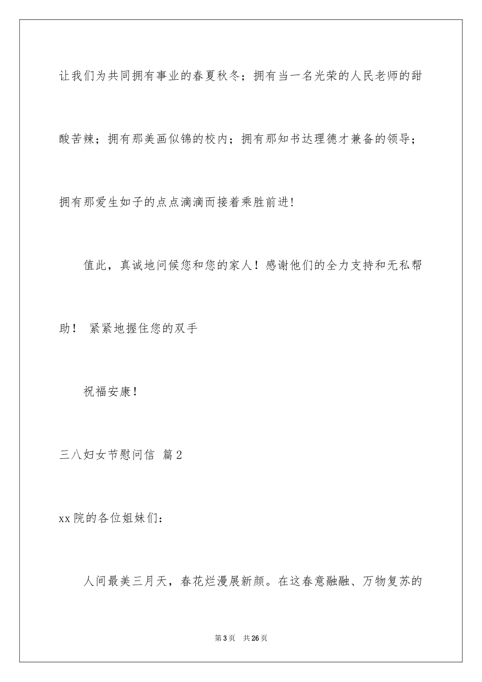 2024三八妇女节慰问信_160_第3页