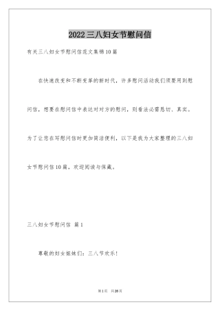 2024三八妇女节慰问信_160