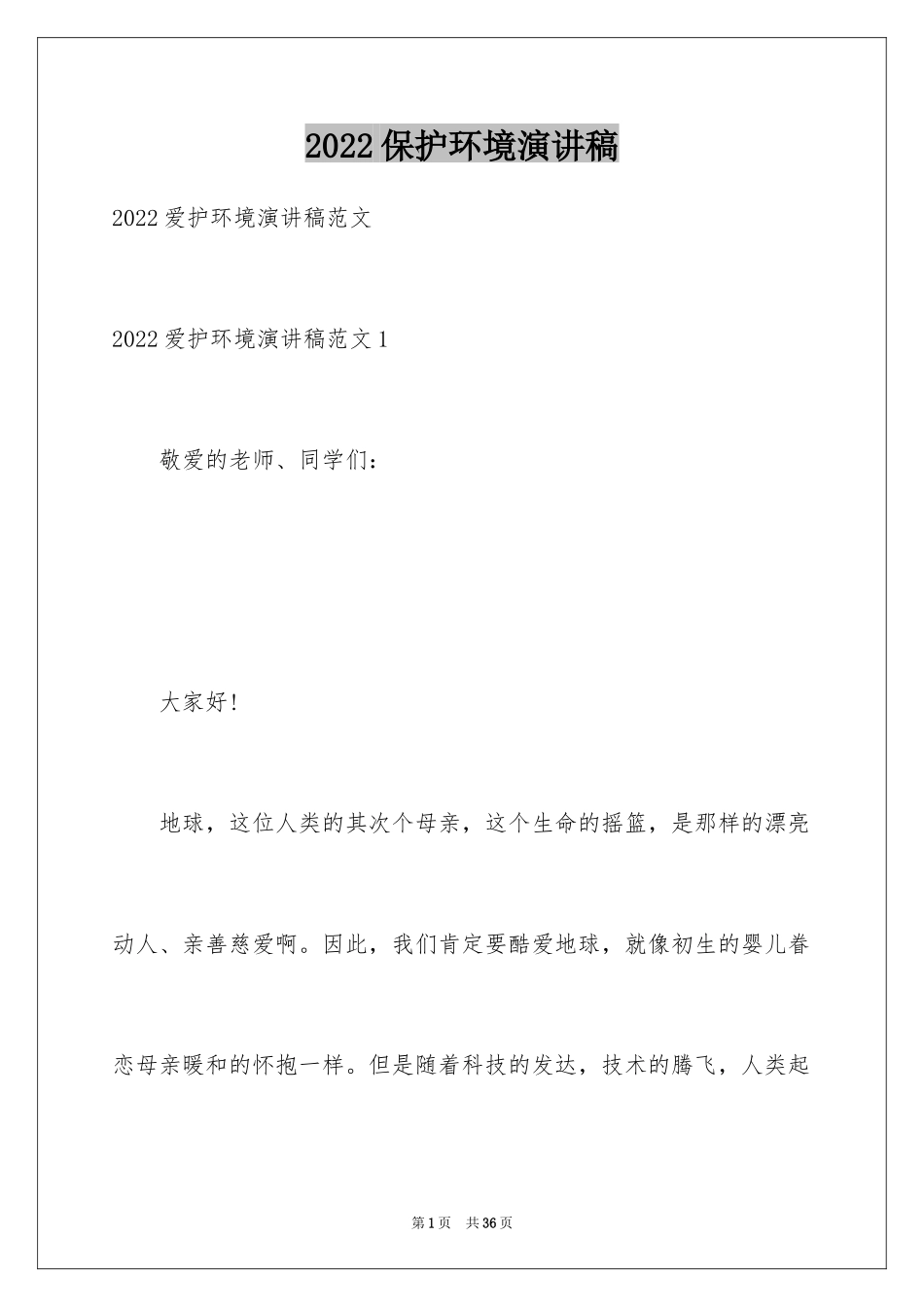 2024保护环境演讲稿_309_第1页