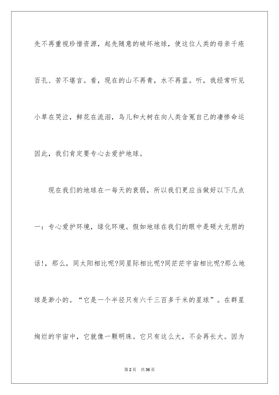 2024保护环境演讲稿_309_第2页