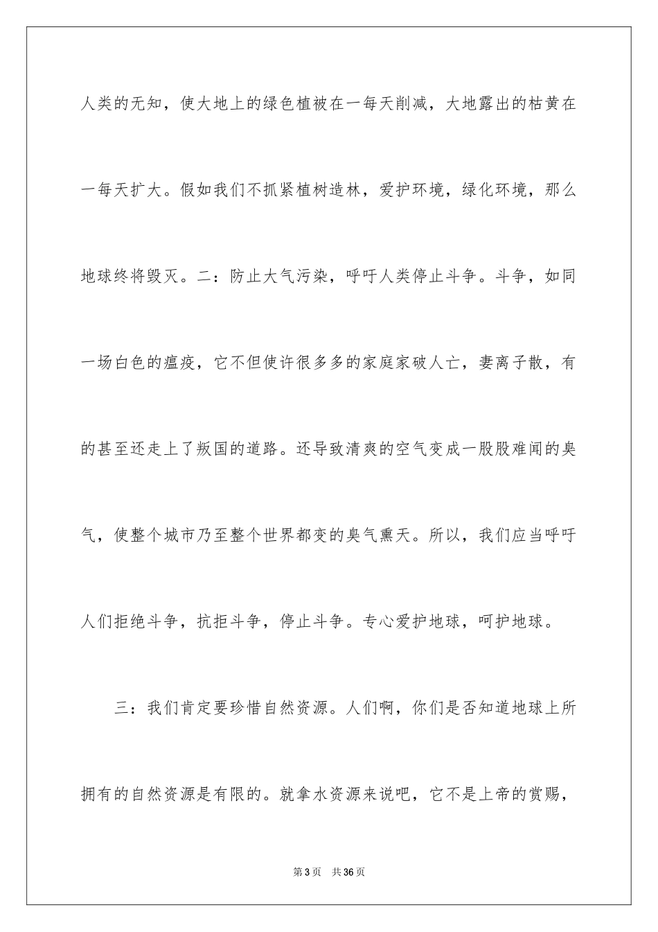 2024保护环境演讲稿_309_第3页