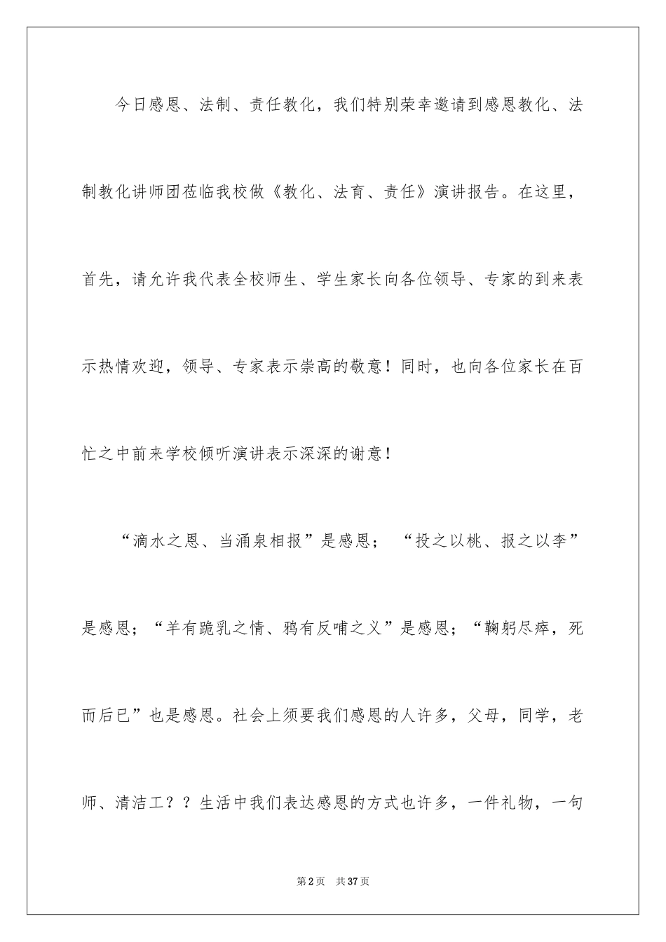 2024与感恩演讲的演讲稿_416_第2页