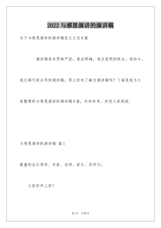 2024与感恩演讲的演讲稿_416