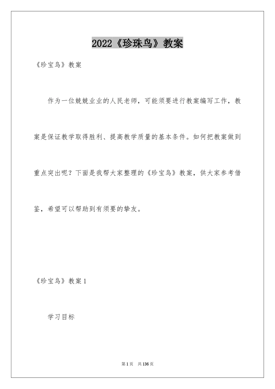 2024《珍珠鸟》教案_第1页