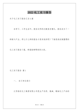 2024化工实习报告_19