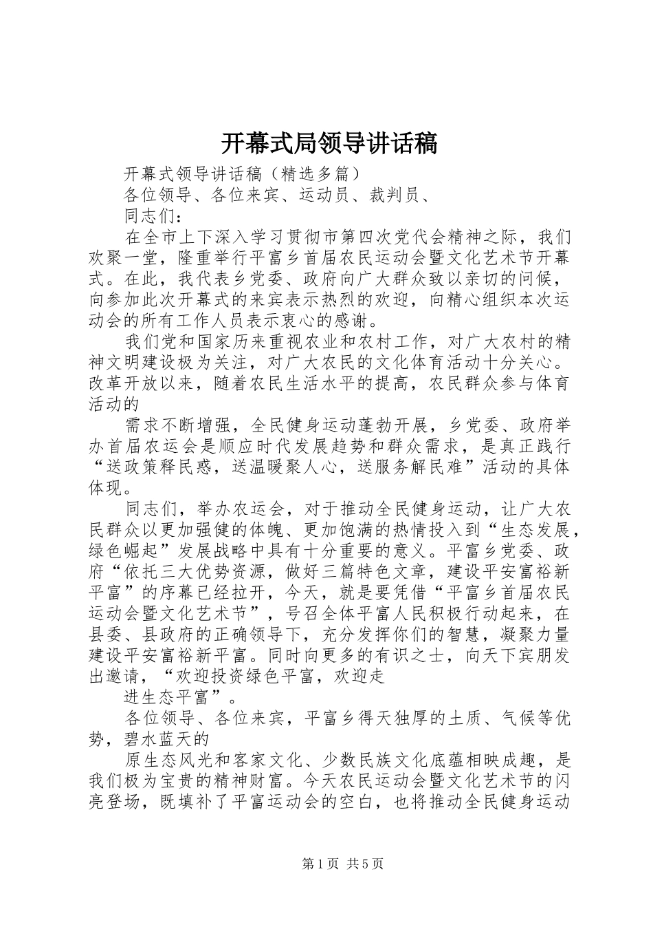 开幕式局领导讲话发言稿_第1页