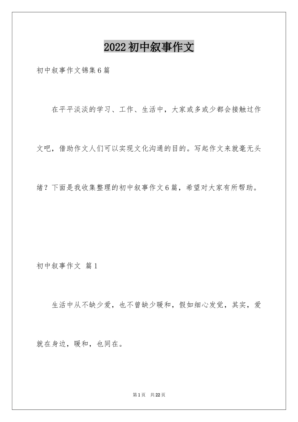 2024初中叙事作文_221_第1页