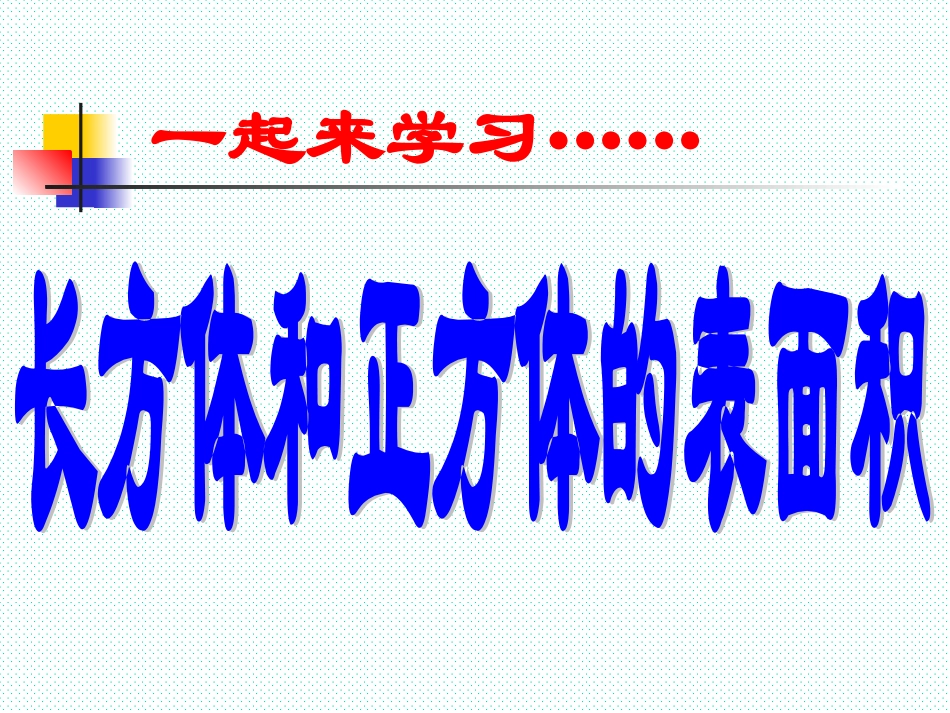 长方体和正方体的表面积课件_第1页