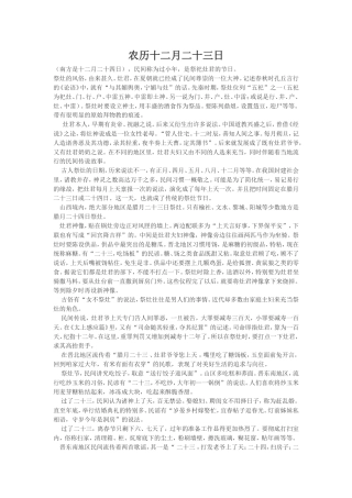 农历十二月二十三日