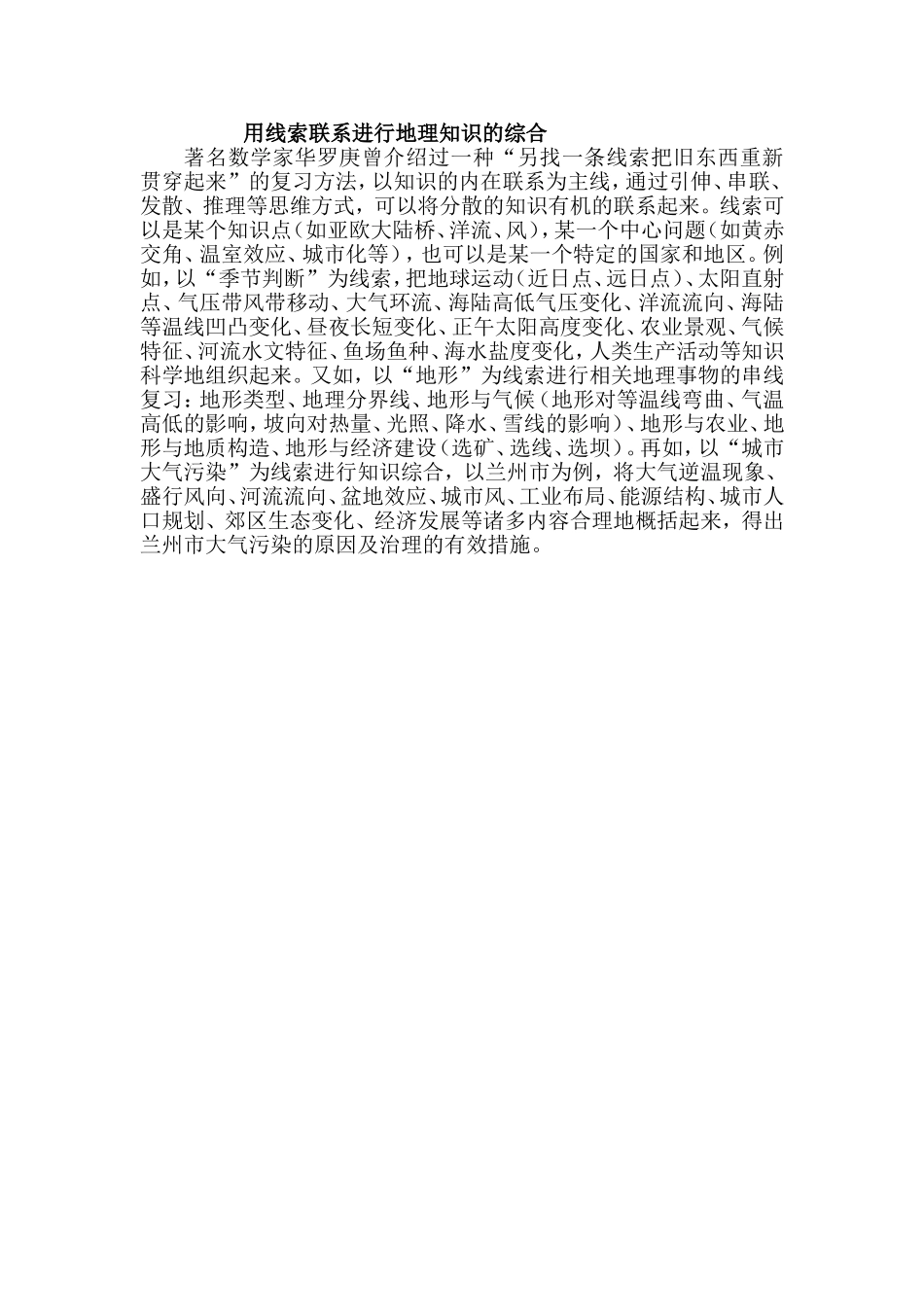 用线索联系进行地理知识的综合_第1页