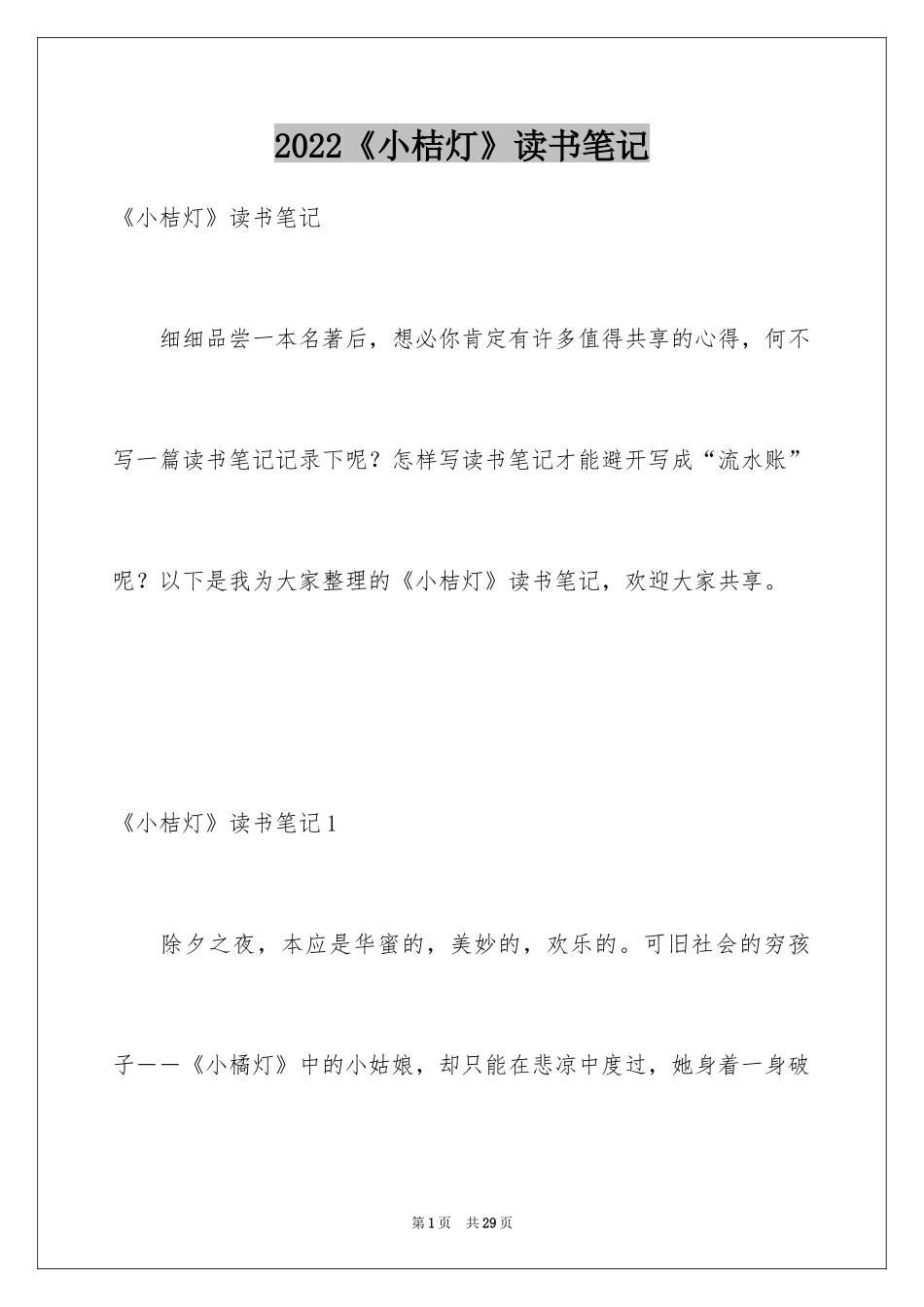 2024《小桔灯》读书笔记_第1页