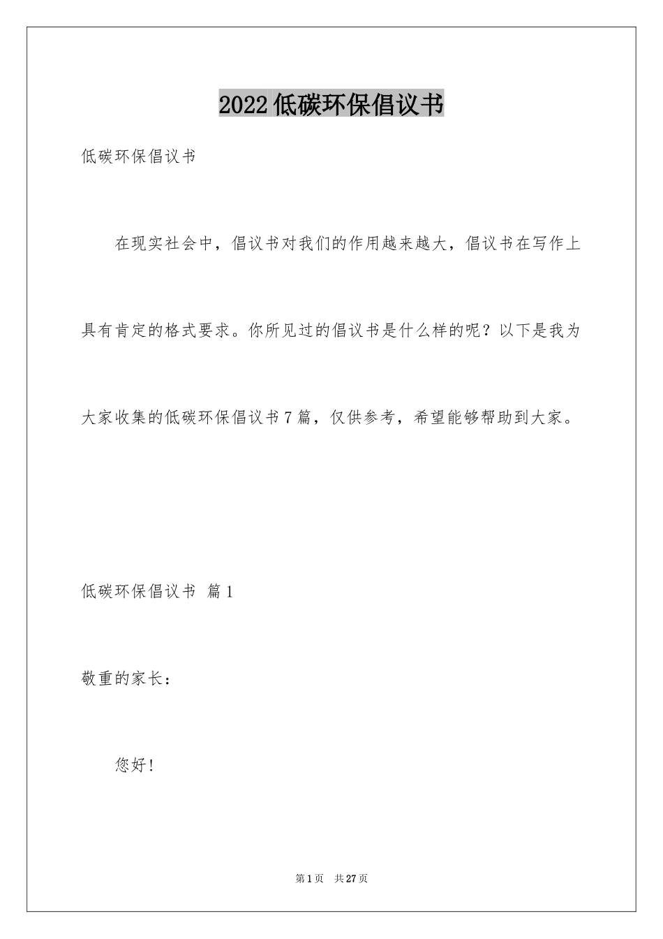 2024低碳环保倡议书_73_第1页