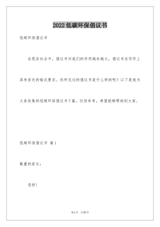 2024低碳环保倡议书_73