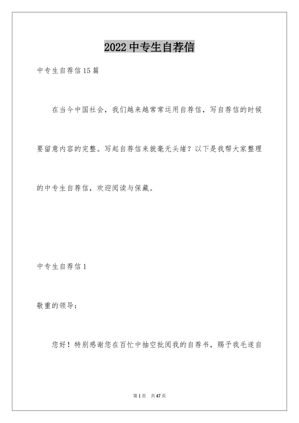 2024中专生自荐信_43_第1页