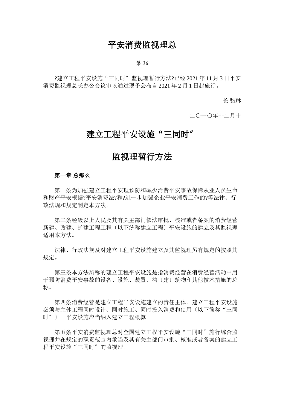 建设项目安全设施“三同时”监督管理暂行办法_第1页
