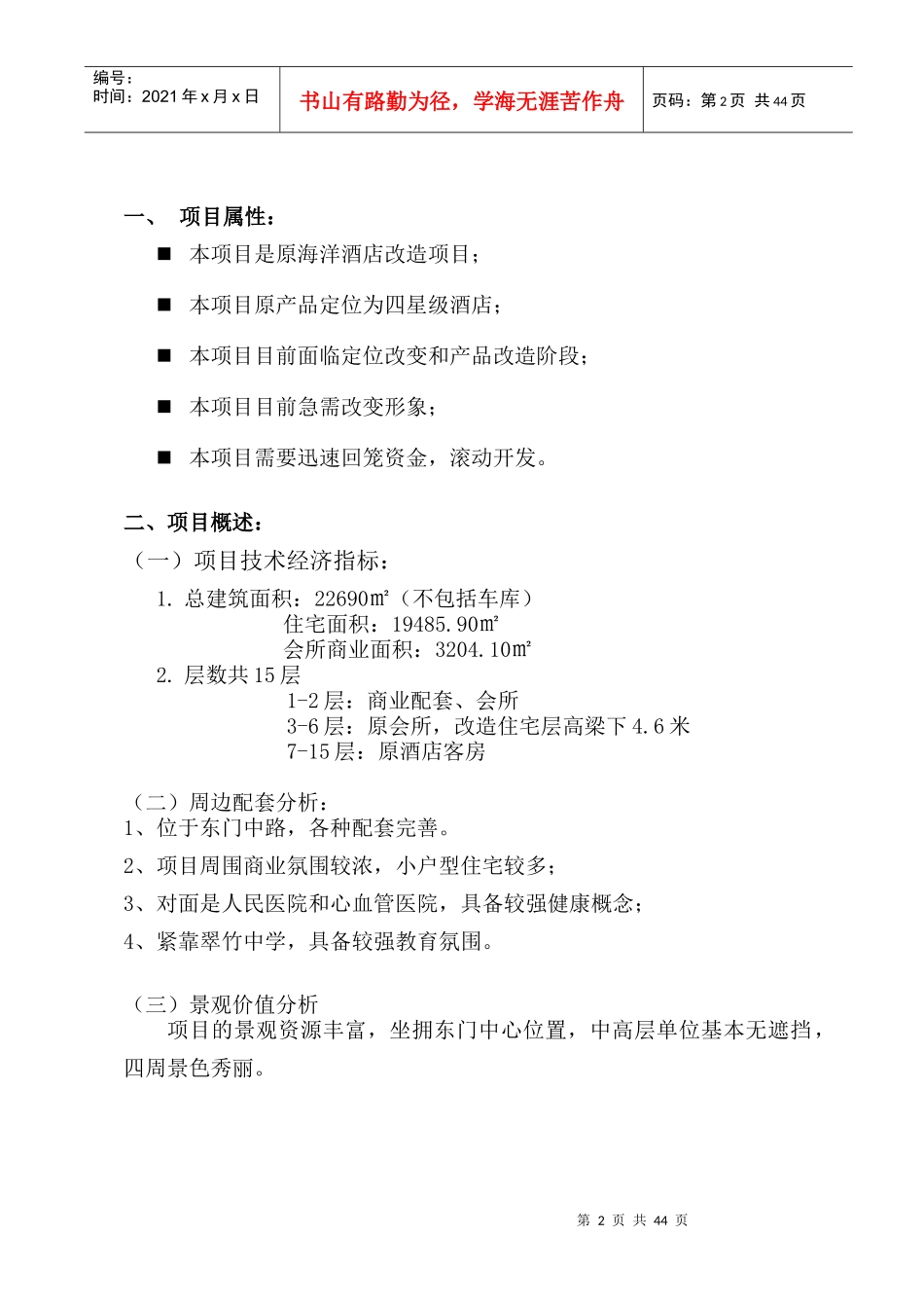 深圳远东世贸酒店公寓营销策划方案--ahhchao_第2页