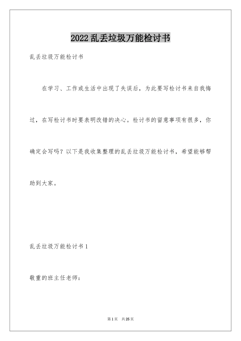2024乱丢垃圾万能检讨书_1_第1页