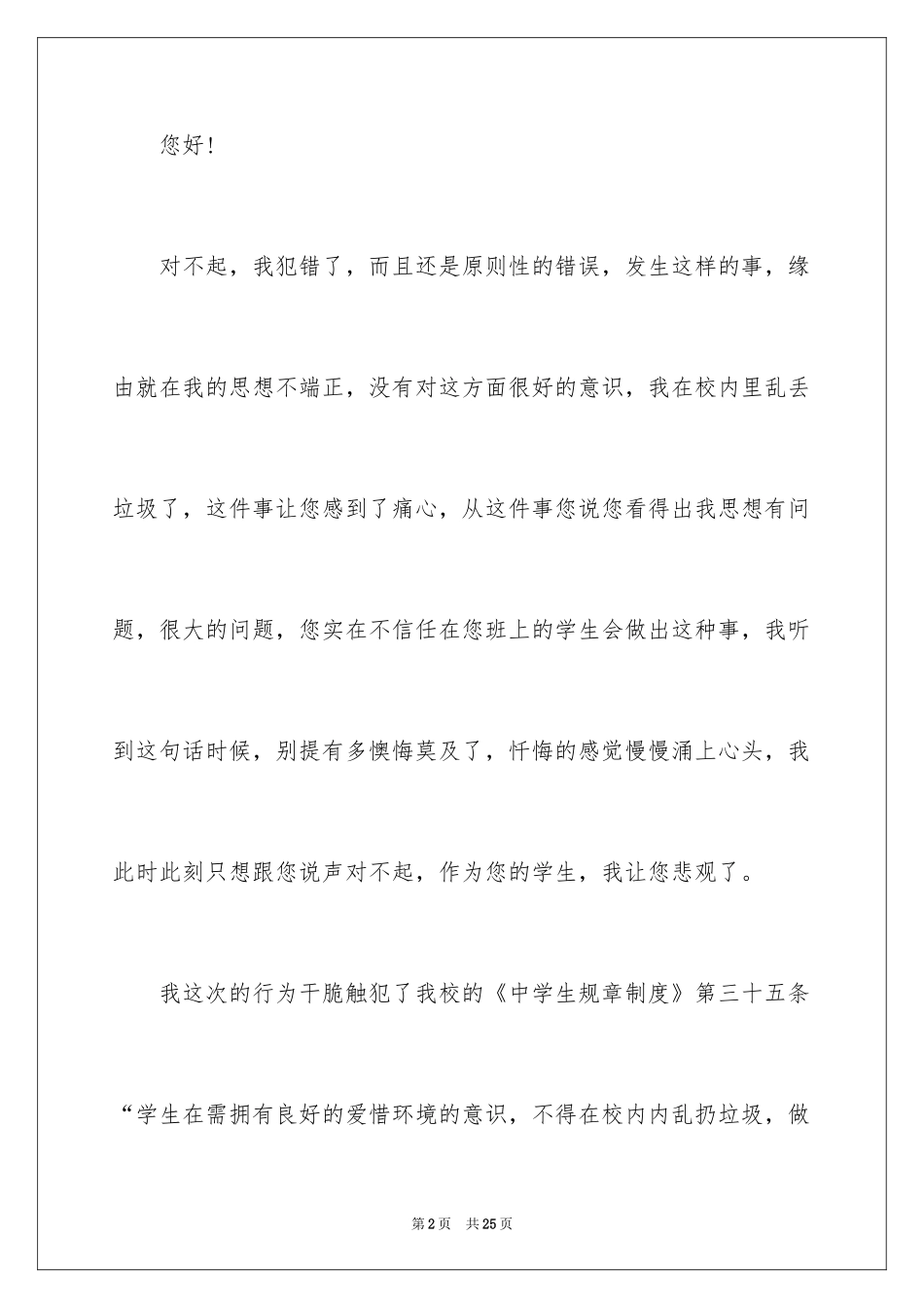2024乱丢垃圾万能检讨书_1_第2页