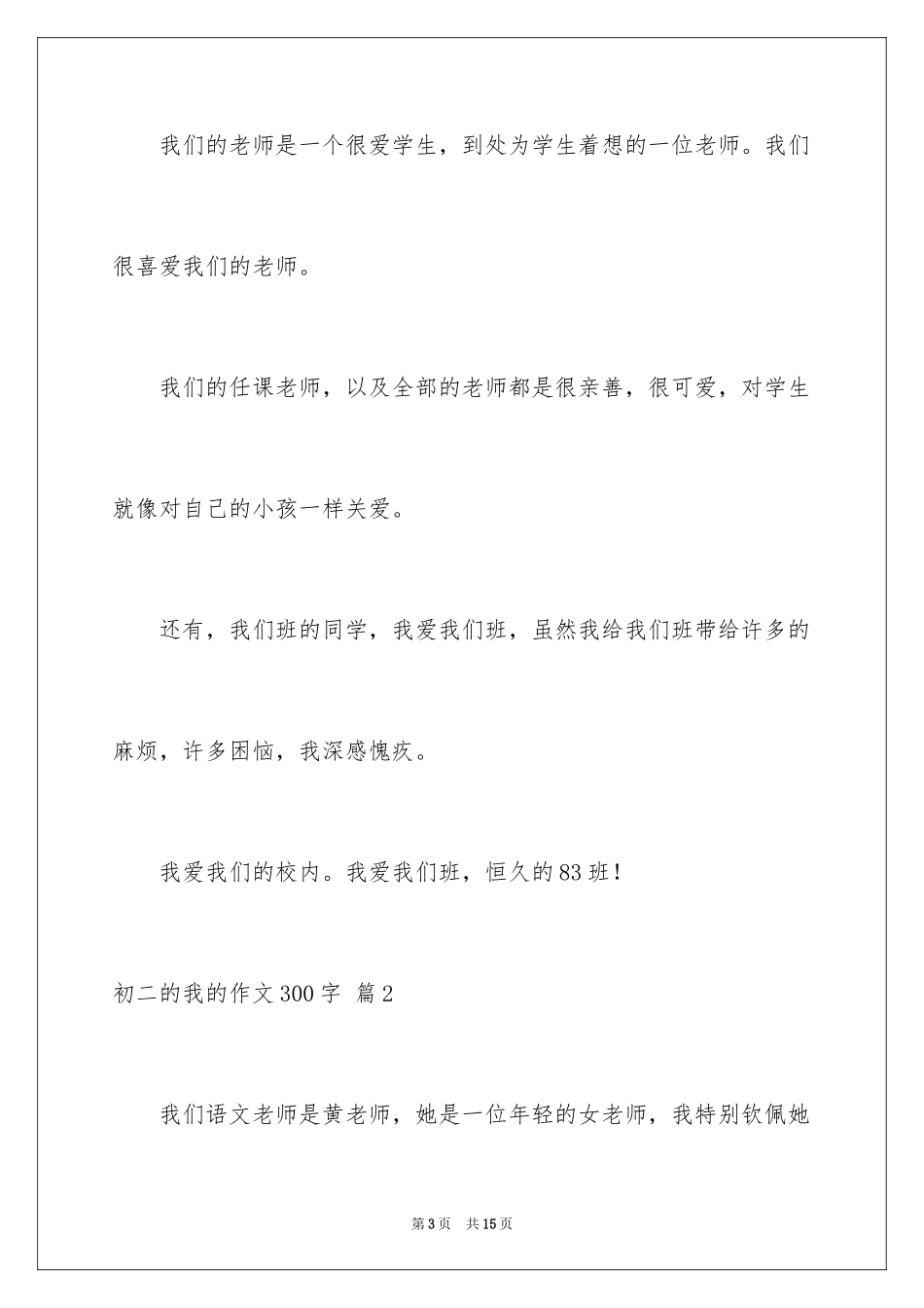 2024初二的我的作文300字_13_第3页