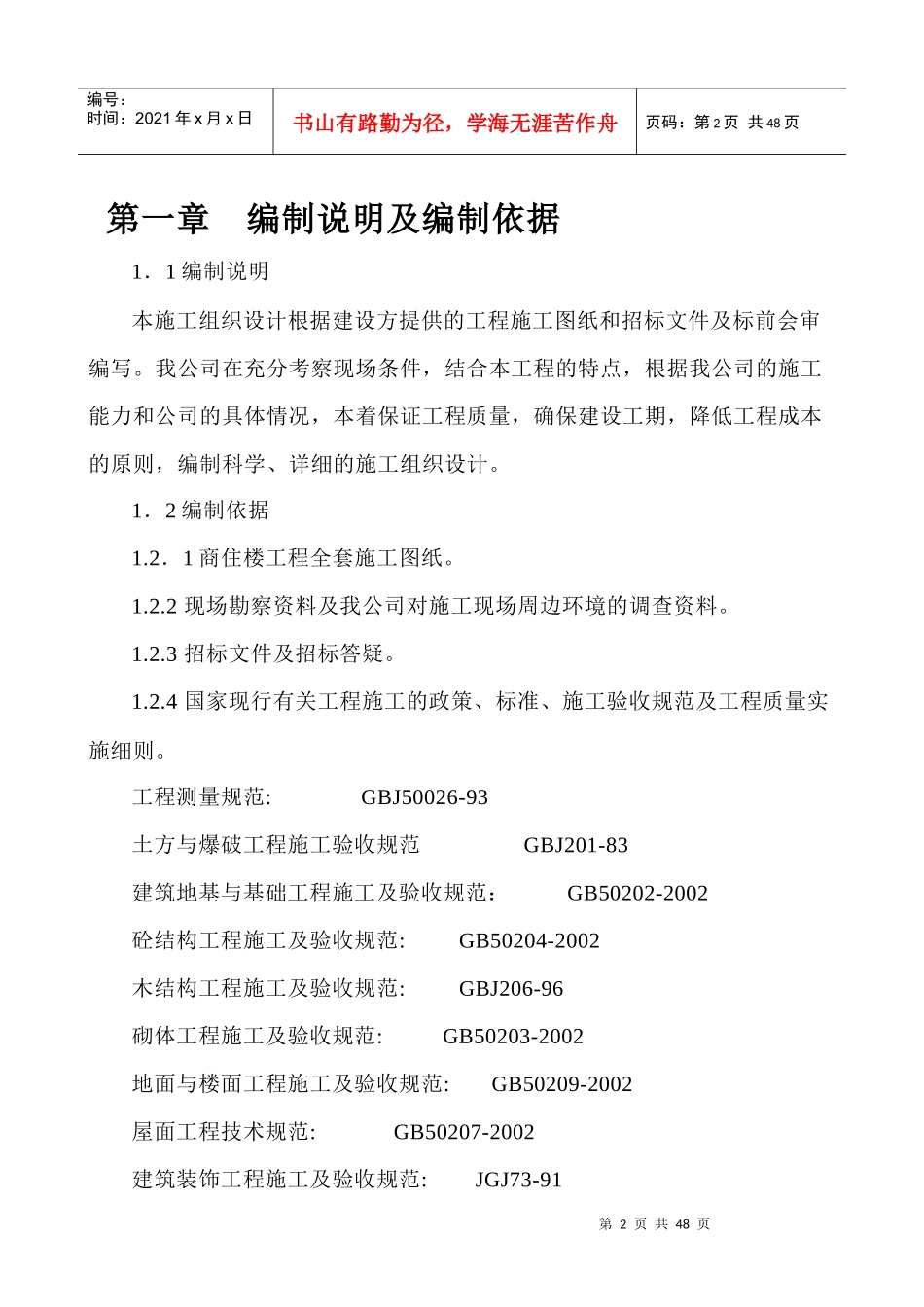 多层住宅小区施工方案1_第2页