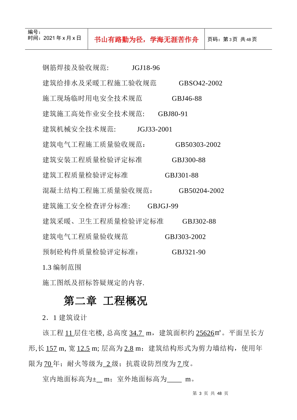 多层住宅小区施工方案1_第3页