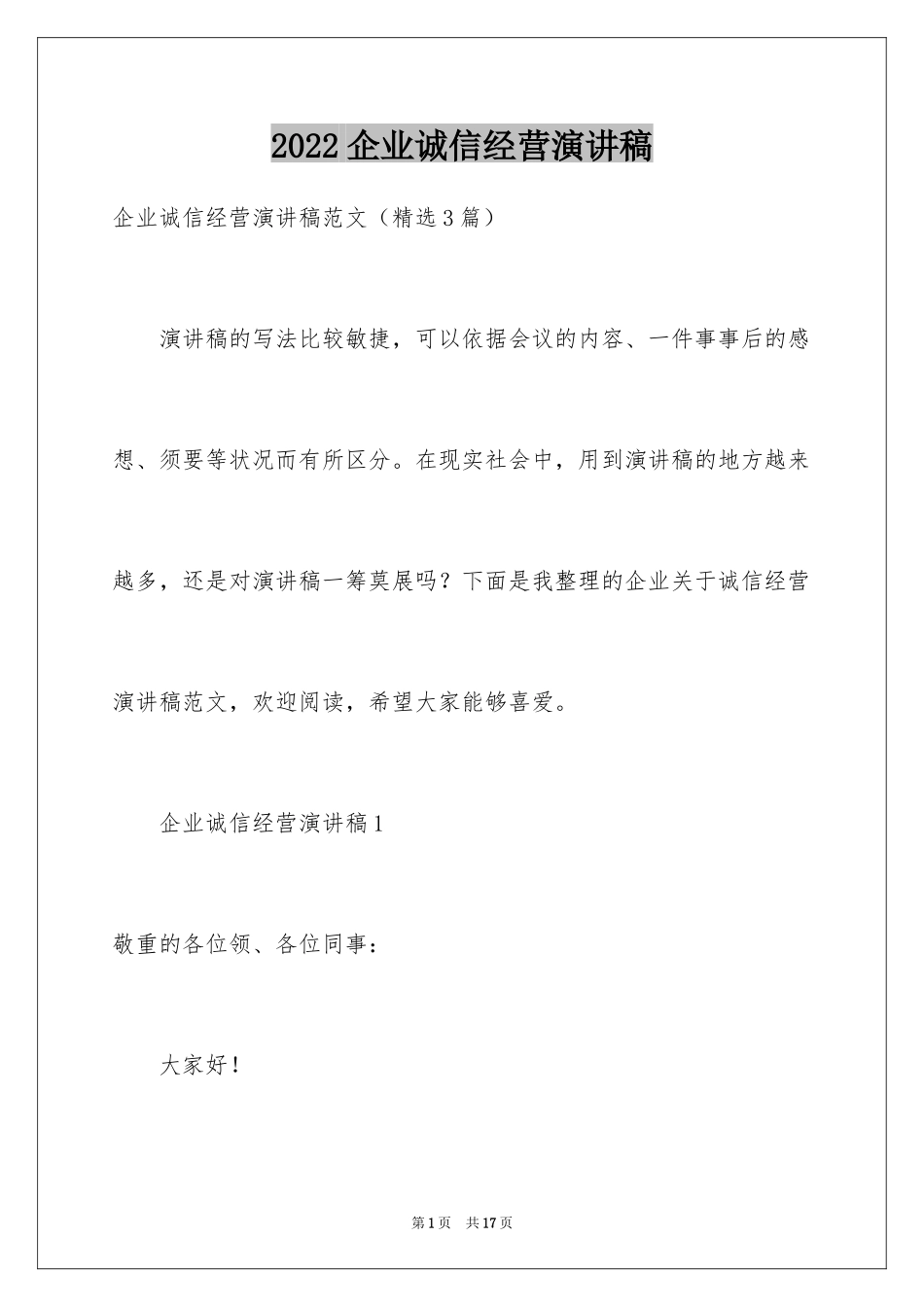 2024企业诚信经营演讲稿_第1页