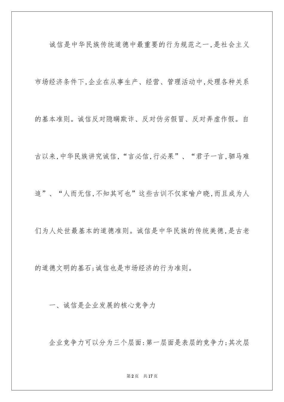 2024企业诚信经营演讲稿_第2页
