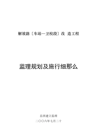 某公路改造工程监理规划及实施细则