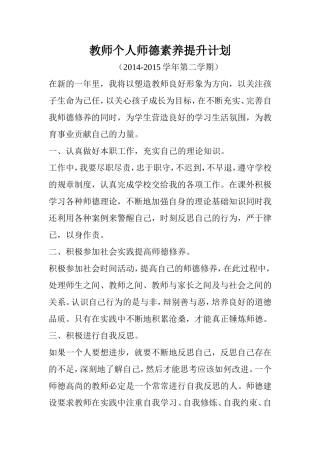教师个人师德素养提升计划