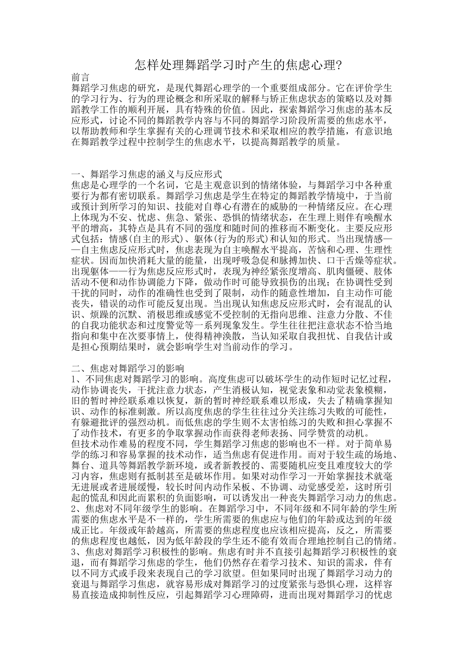 怎样处理舞蹈学习时产生的焦虑心理_第1页