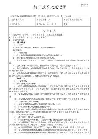 某地下室模板工程施工技术交底