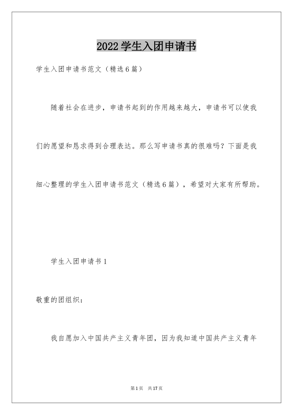 2024学生入团申请书_2_第1页