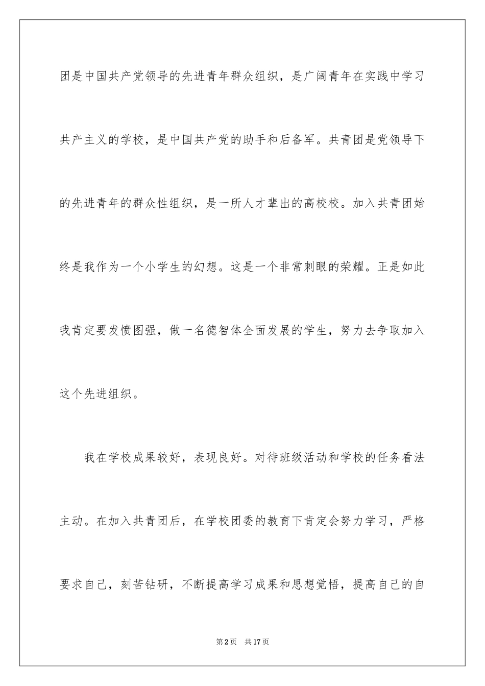 2024学生入团申请书_2_第2页