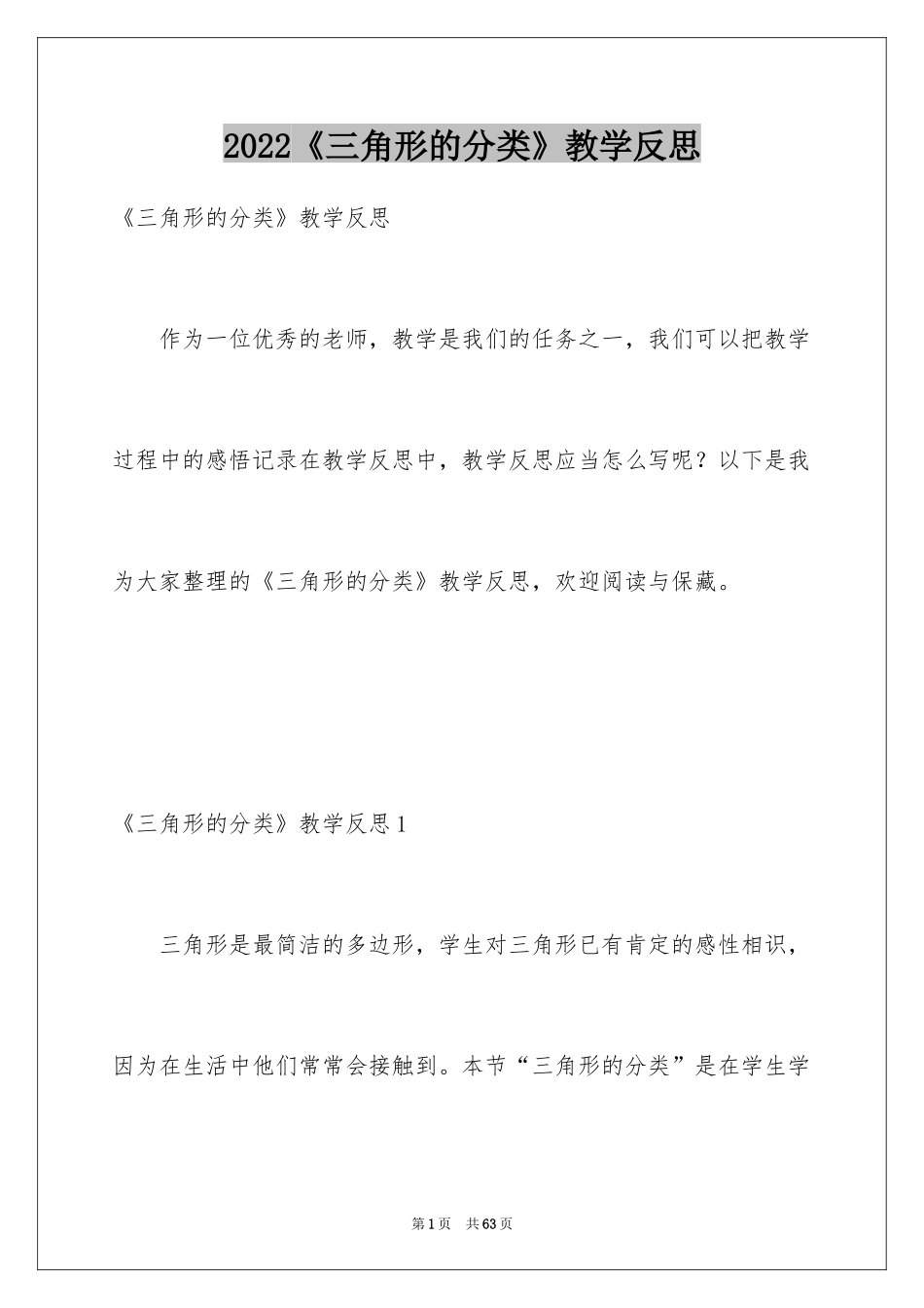 2024《三角形的分类》教学反思_1_第1页