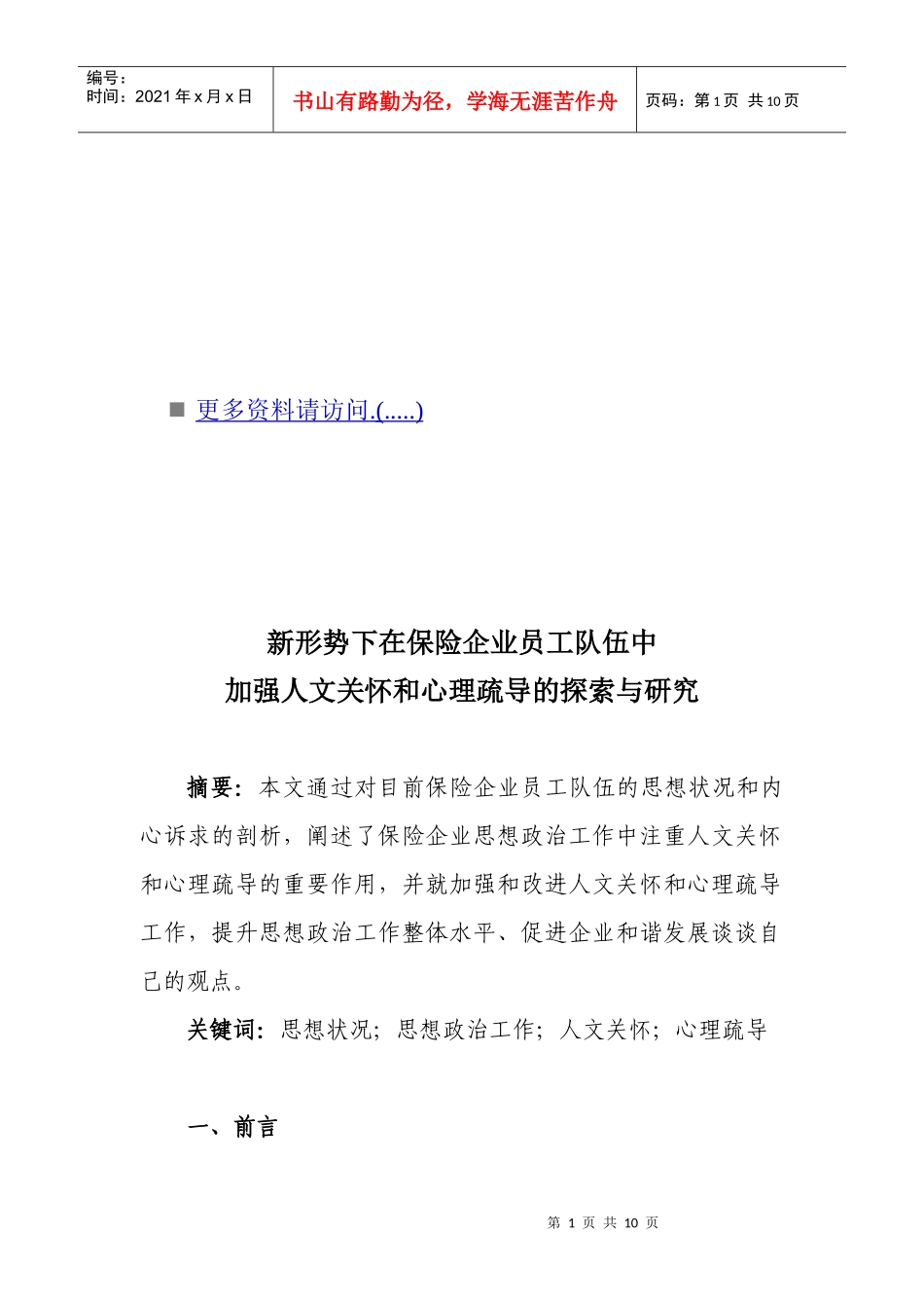 保险企业员工队伍中加强人文关怀与心理疏导的探索_第1页