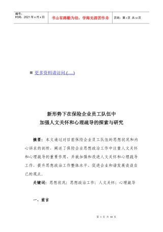 保险企业员工队伍中加强人文关怀与心理疏导的探索