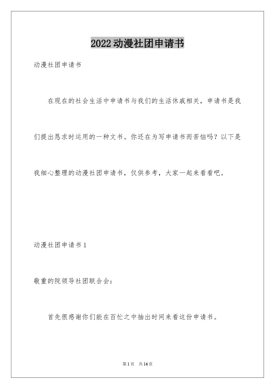 2024动漫社团申请书_第1页