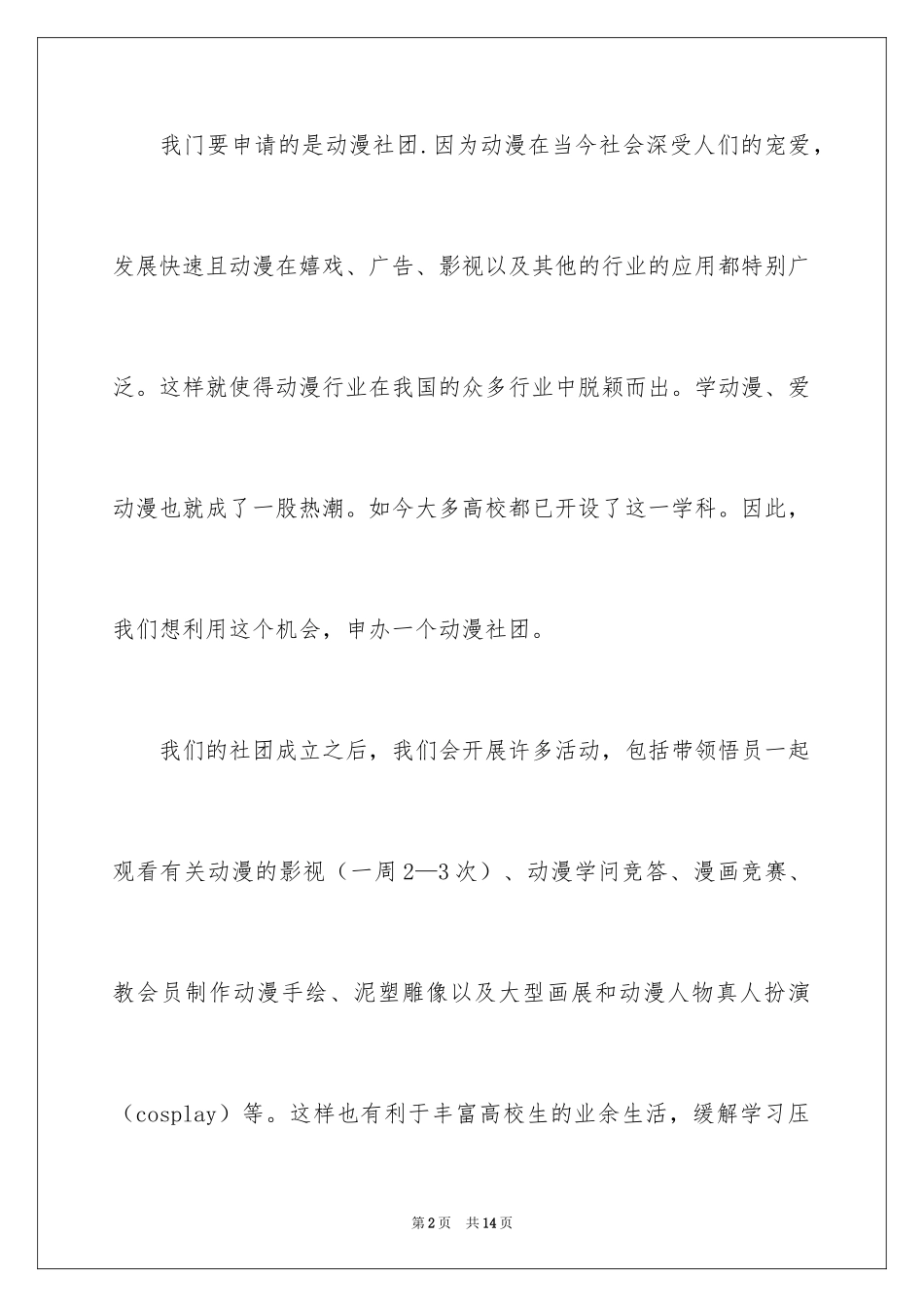 2024动漫社团申请书_第2页