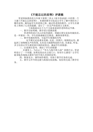 《不能忘记的屈辱》评课稿