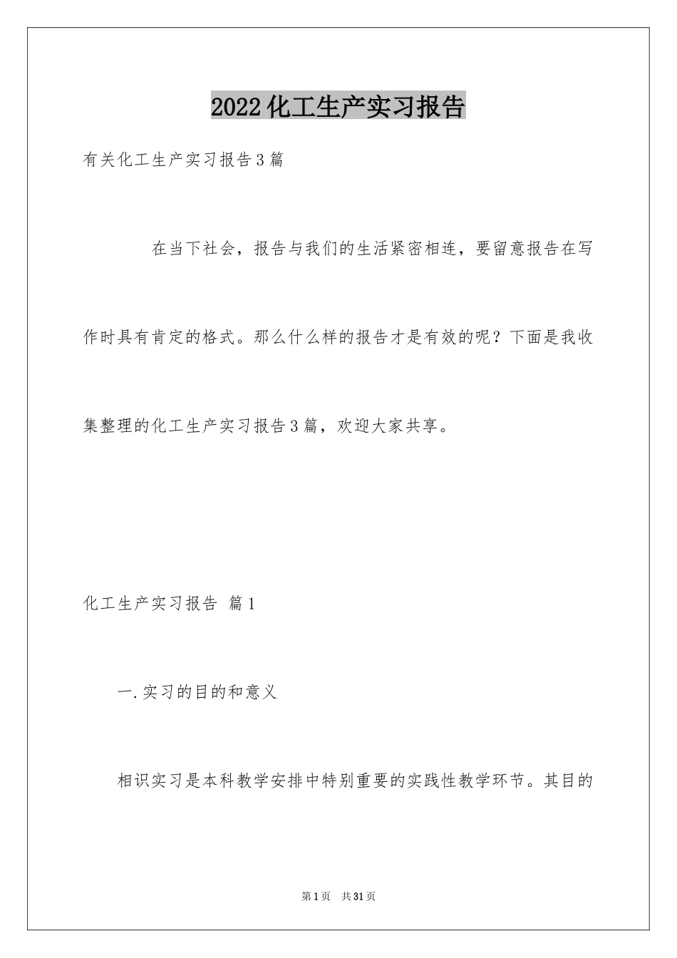 2024化工生产实习报告_1_第1页