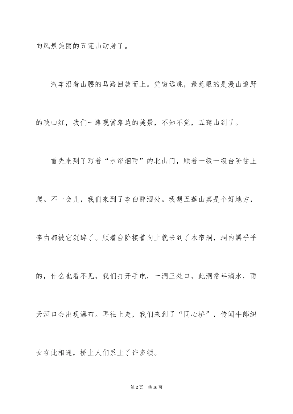 2024一年级春游作文300字_11_第2页