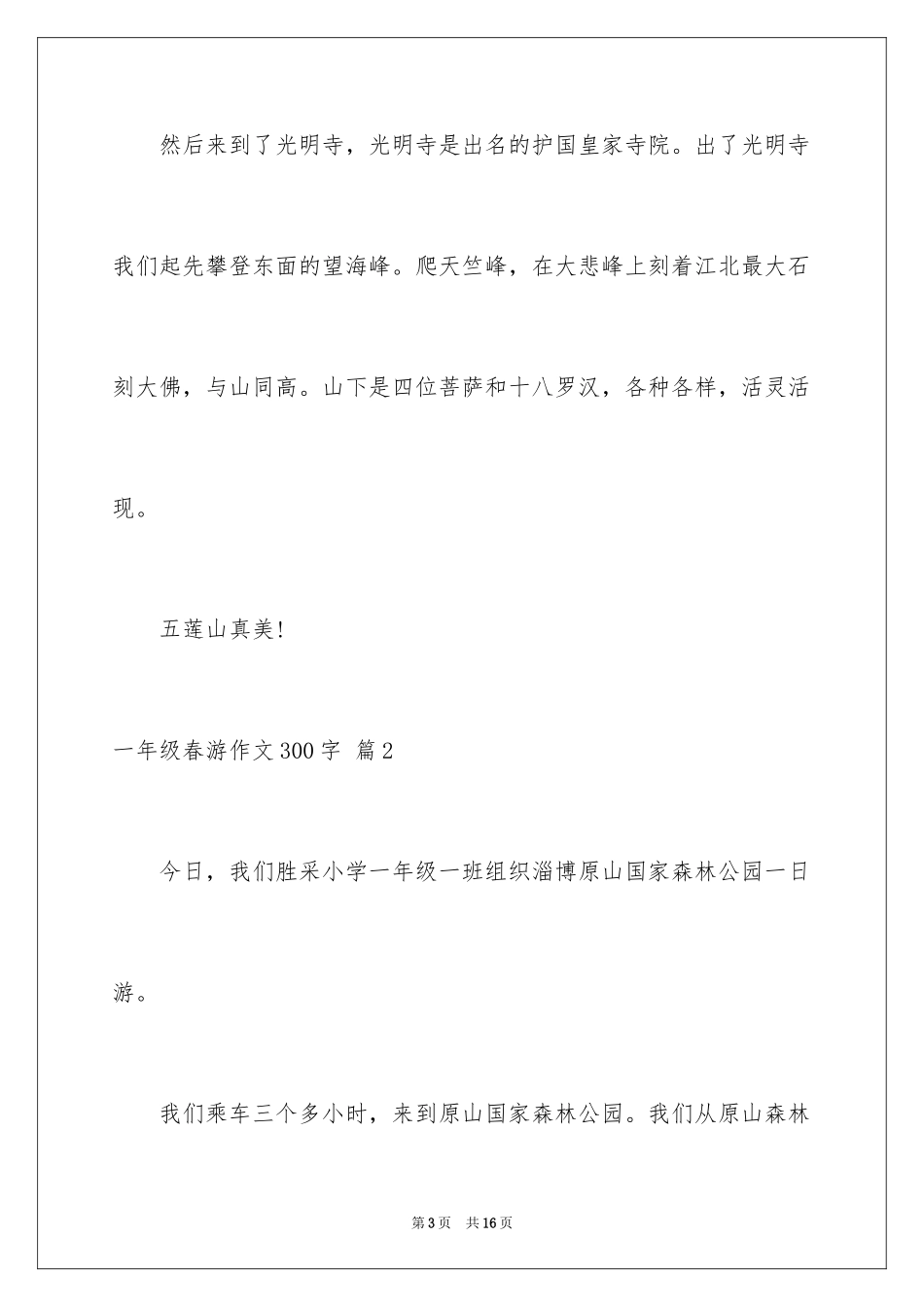 2024一年级春游作文300字_11_第3页