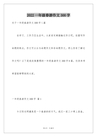 2024一年级春游作文300字_11