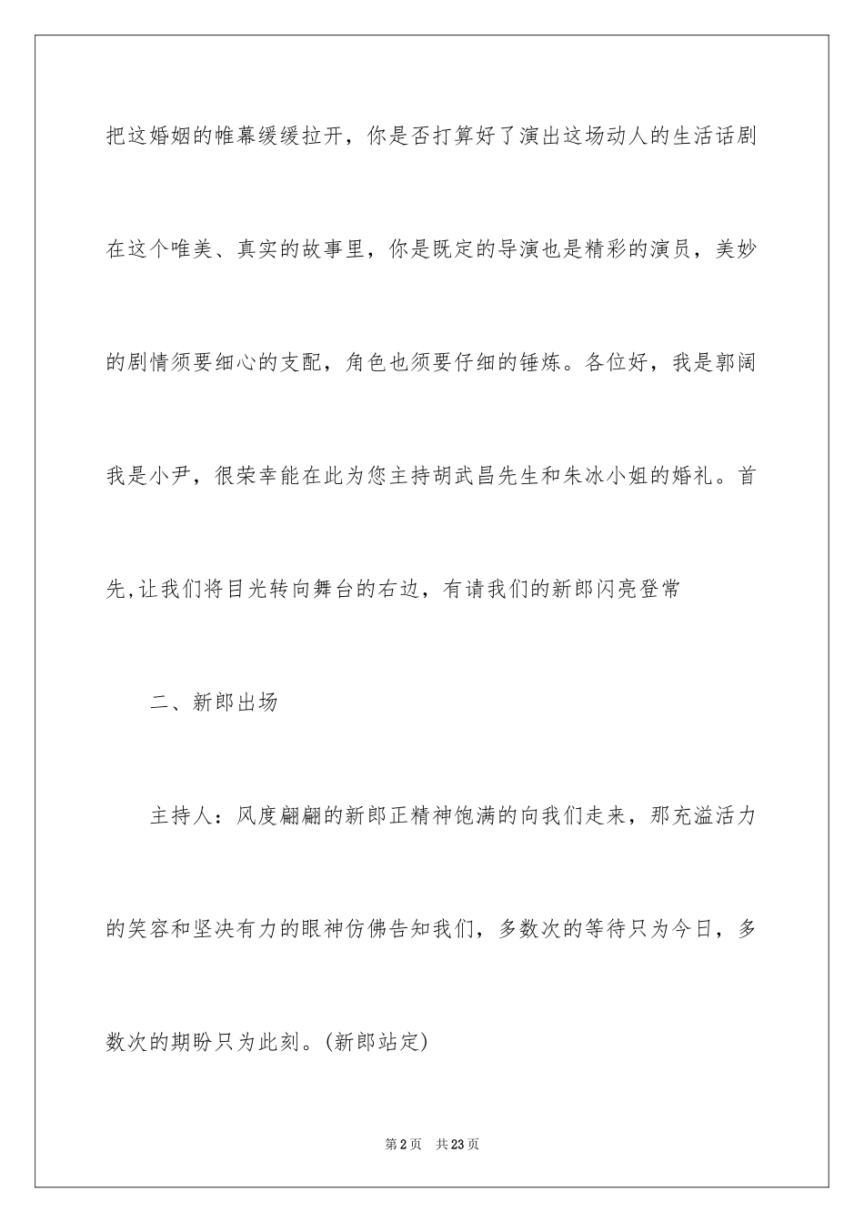 2024婚礼浪漫主持词开场白_1_第2页