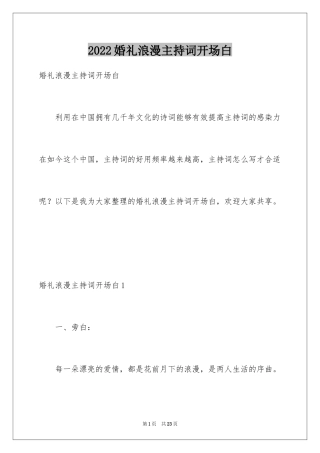 2024婚礼浪漫主持词开场白_1