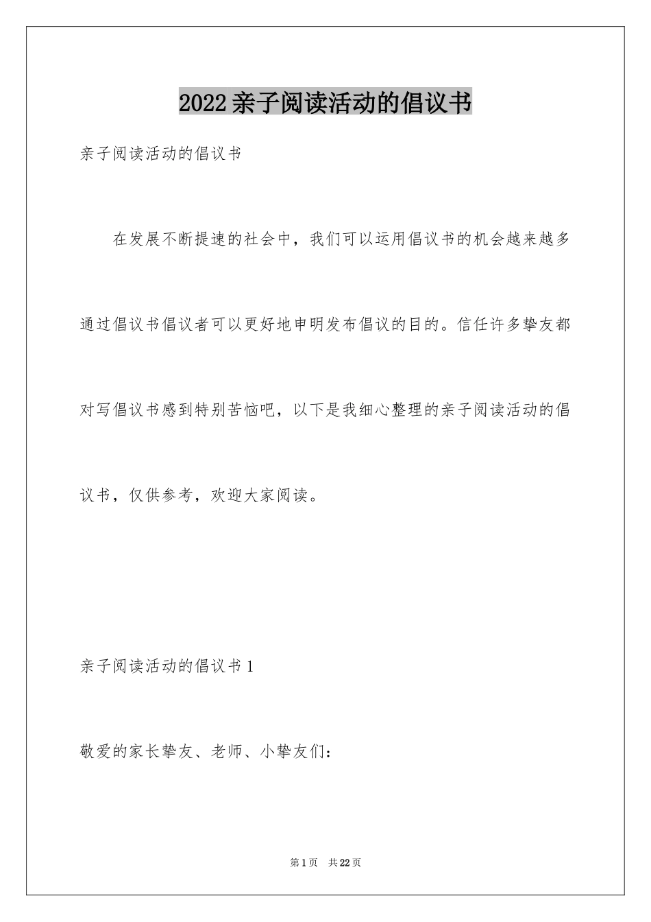 2024亲子阅读活动的倡议书_1_第1页