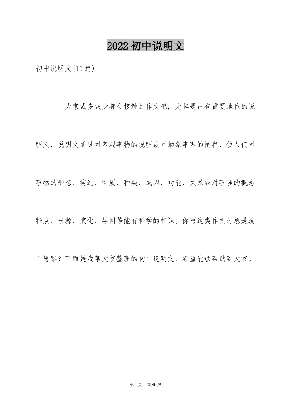 2024初中说明文_2_第1页