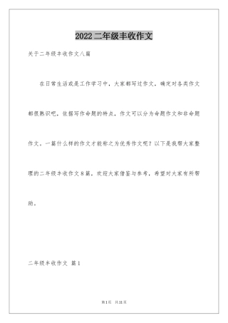 2024二年级丰收作文_2