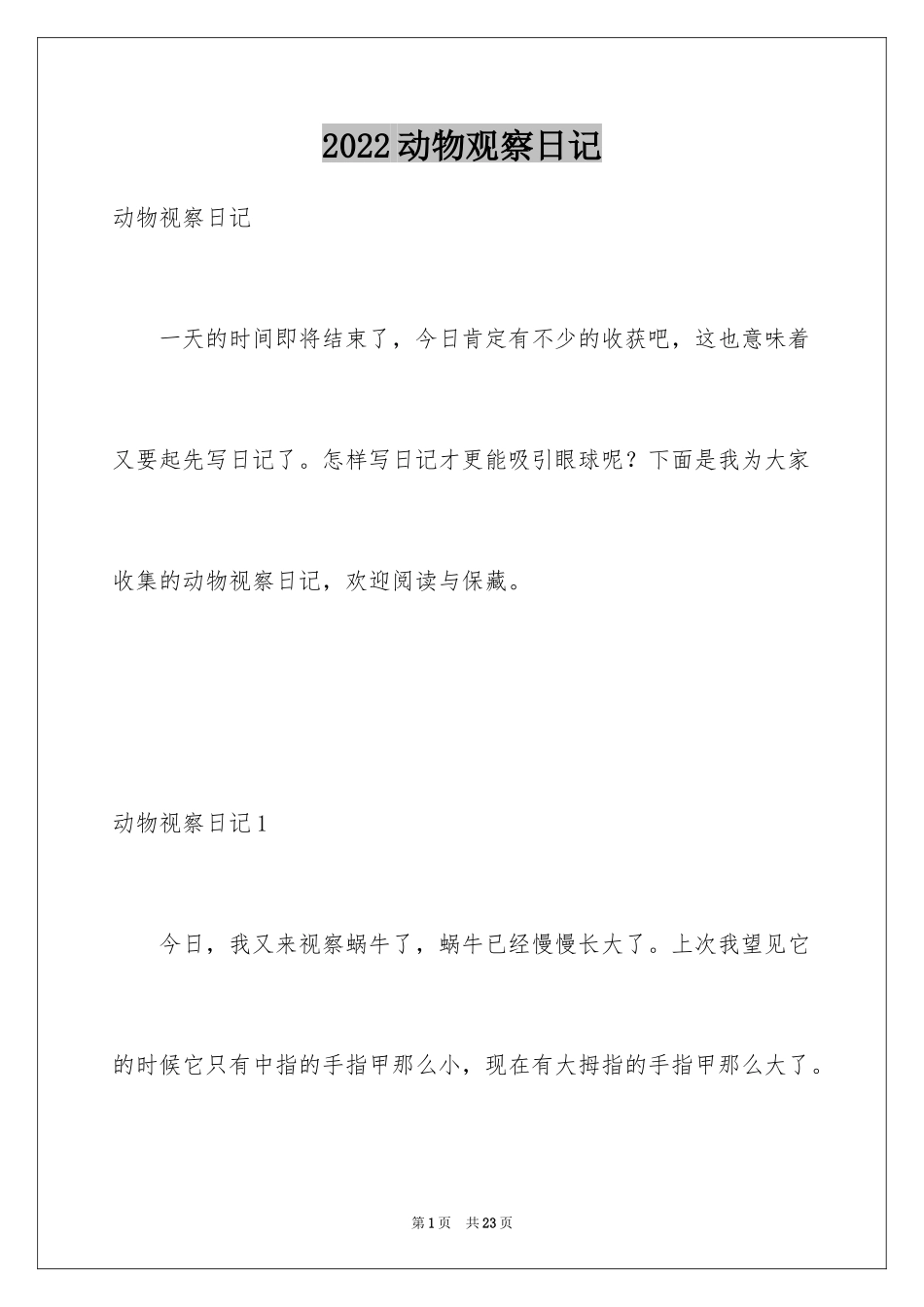 2024动物观察日记_12_第1页