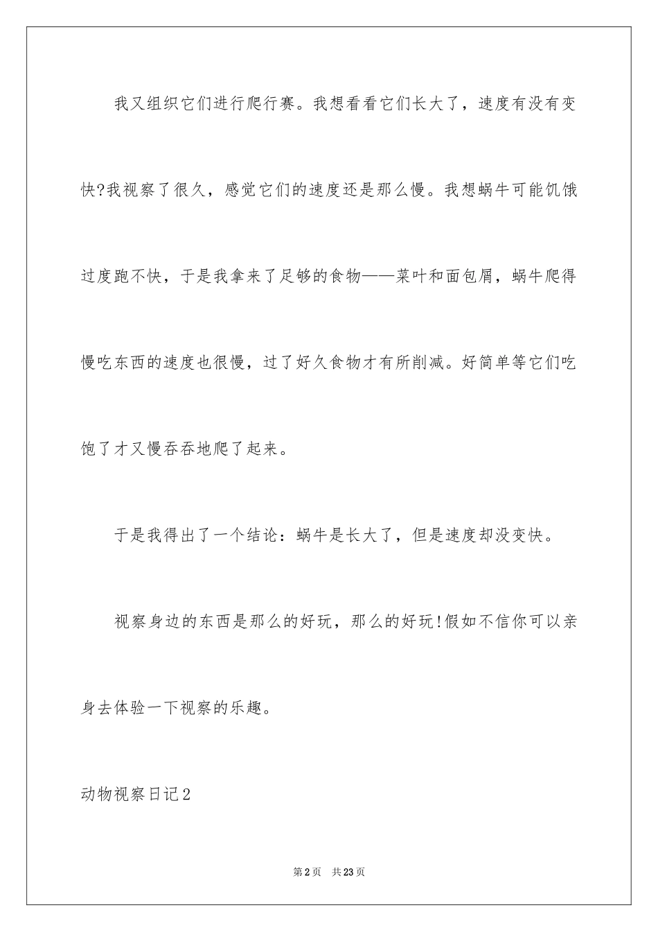 2024动物观察日记_12_第2页